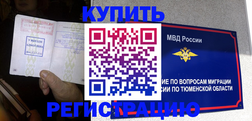 купить прописку в Тыве